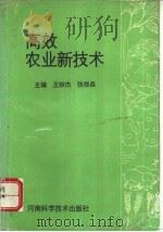 高效农业新技术 1994 PDF电子版封面 7534911990 王宗杰,张根森主编