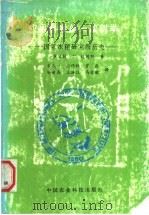 应用科学的一次创举 国际水稻研究所历史 1988 PDF电子版封面 7800260607 钱德勒(Chandler,R.F.Jr)著;金人一等译