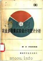 农业多因素试验设计与统计分析 1985 PDF电子版封面 16204·195 萧兵,钟俊维编著