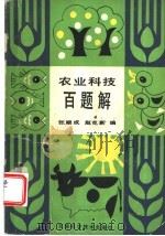 农业科技百题解 1991 PDF电子版封面 7530808761 张顺成,赵克新编