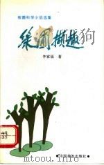 绿圃撷趣 稼圃科学小品选集 1996 PDF电子版封面 7503816937 李家福著