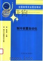 制冷装置自动化 1996 PDF电子版封面 710903870X 陈忠忍主编