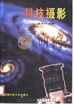 科技摄影 1998 PDF电子版封面 7561637713 陈志伟,杨志敏主编