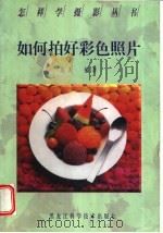 如何拍好彩色照片 1997 PDF电子版封面 7538830510 达夫编著