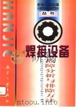 焊接设备故障分析与排除方法 1998 PDF电子版封面 7801341783 机械设备故障分析与排除方法丛书编委会编著