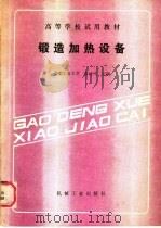 高等农业学校试用教材 锻造加热设备 1988 PDF电子版封面 7111001346 合肥工业大学,曹诗倬主编
