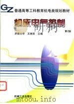 机床电气控制 第2版 1999 PDF电子版封面 7111068505 王炳实主编;罗云霞,荣大龙,李少军参编