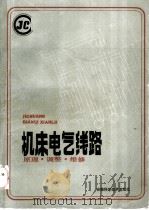机床电气线路 原理、调整、维修 1988 PDF电子版封面 7533700724 许成厚编