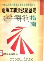 电焊工职业技能鉴定指南 1996 PDF电子版封面 7111051297 机械工业部人事劳动司教育司审定,中华人民共和国职业技能鉴定辅