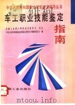 车工职业技能鉴定指南（1996 PDF版）