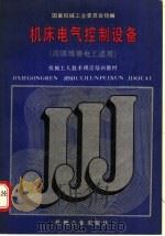 机床电气控制设备（1988 PDF版）