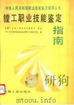 镗工职业技能鉴定指南（1996 PDF版）