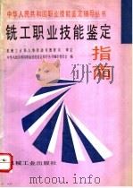 铣工职业技能鉴定指南 1996 PDF电子版封面 7111050711 机械工业部人事劳动司教育司审定,中华人民共和国职业技能鉴定辅