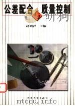 公差配合与质量控制 1999 PDF电子版封面 7810416650 赵则祥主编