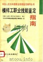 模样工职业技能鉴定指南 1996 PDF电子版封面 7111050703 中华人民共和国职业技能鉴定辅导丛书编审委员会编