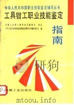 工具钳工职业技能鉴定指南（1996 PDF版）