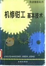 机修钳工基本技术 1997 PDF电子版封面 7508204271 徐崴主编