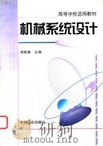 机械系统设计 1999 PDF电子版封面 7111068599 刘跃南主编;肖伟跃,宁立伟参编