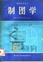制图学 1987 PDF电子版封面 7502301119 西南、西北区六院校编著