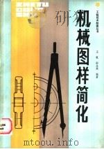 机械图样简化 1988 PDF电子版封面 7536900333 王帆,邵念筠编著