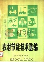 农村节能技术选编 1991 PDF电子版封面 7530409379 邓可蕴等主编