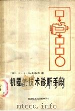 机器的技术诊断手段 1987 PDF电子版封面 15033·6596 (苏)P.A.马卡洛夫著;李敏 樊耕耕译
