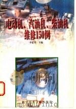 电动机、汽油机、柴油机维修150例 1997 PDF电子版封面 7502329366 李蓝青主编