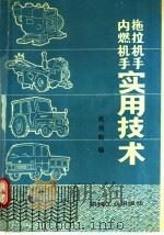 拖拉机手、内燃机手实用技术 1985 PDF电子版封面 7111029607 吴邦驹编