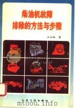 柴油机故障排除的方法与步骤 1997 PDF电子版封面 7114026250 汪如林著