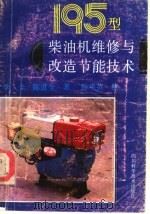 195型柴油机维修与改造节能技术 1989 PDF电子版封面 7536410069 李全,陈道全编著