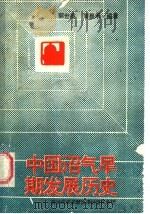 中国沼气早期发展历史 1988 PDF电子版封面 7502302298 郭世英,蒲嘉禾编著