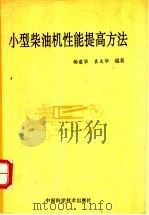 小型柴油机性能提高方法 1994 PDF电子版封面 7504614068 杨建华,袁文华编著