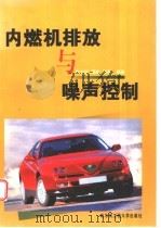 内燃机排放与噪声控制 1999 PDF电子版封面 7810079743 张志华等编著