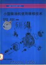 小型柴油机使用维修技术 1997 PDF电子版封面 7111053257 陈国储等编著