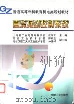 直流拖动控制系统 1999 PDF电子版封面 7111068580 张东立主编