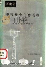 河南省电气安全工作规程  工矿企业（1987 PDF版）