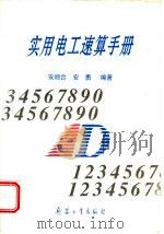 实用电工速算手册 1997 PDF电子版封面 7801321634 安顺合,安勇编著