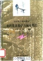 电的基本知识与触电预防（1990 PDF版）