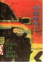 机动车电工 1988 PDF电子版封面 7537501548 范镜清编