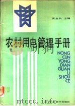 农村用电管理手册 1989 PDF电子版封面 7538104801 黄金凯主编