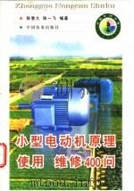 小型电动机原理、使用、维修400问 1998 PDF电子版封面 7109049302 陈香久,陈一飞编著
