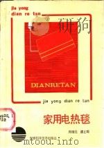 家用电热毯 1987 PDF电子版封面 7533700252 郑维径,谭之垣编著
