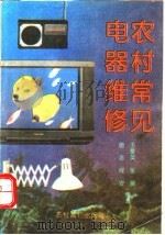 农村常见电器维修 1993 PDF电子版封面 7504817856 王爱英等编著