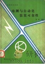 电测与自动化装置可靠性 1989 PDF电子版封面 7561201737 陈明编著