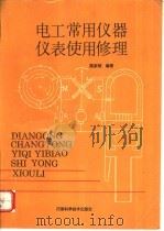 电能计量手册   1990  PDF电子版封面  7534905710  《电能计量手册》编辑委员会 