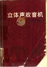 立体声收音机 1986 PDF电子版封面 15182·108 钟恭良编著