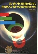 彩色电视接收机电路分析和维修实例 1991 PDF电子版封面 7535904947 朱水修编著