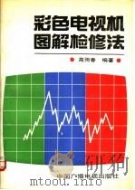 彩色电视机图解检修法 1990 PDF电子版封面 7504306495 高雨春编著