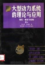 大型动力系统的理论与应用 随机·稳定与控制 卷4 1992 PDF电子版封面 7562303770 刘永清,冯昭枢著