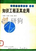 知识工程及其应用 1989 PDF电子版封面 7562301379 李冠英等编著